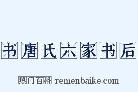 书唐氏六家书后是什么意思的图片